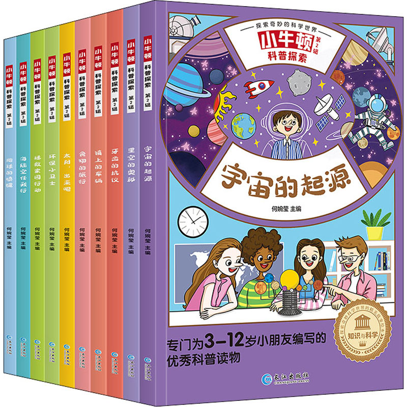 音像小牛顿科普探索 第2辑(全10册)何婉莹 编