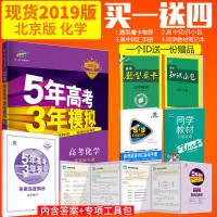 【北京发货】曲一线官方正品 2019版53B高考化学北京专用 五年高考三年模拟5年高考3年模拟b版 高中化学复习资料