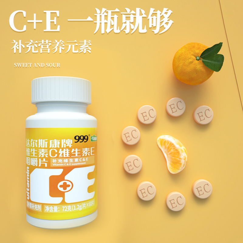 华润三九999维生素CE咀嚼片60片维生素C维生素E双效同补
