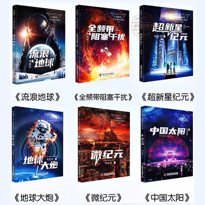 刘慈欣少年科幻系列(全6册) [正版] 刘慈欣科幻小说全套 少儿系列流浪地球书超新星纪元精选版全频带阻塞干扰地球大炮微纪高清大图