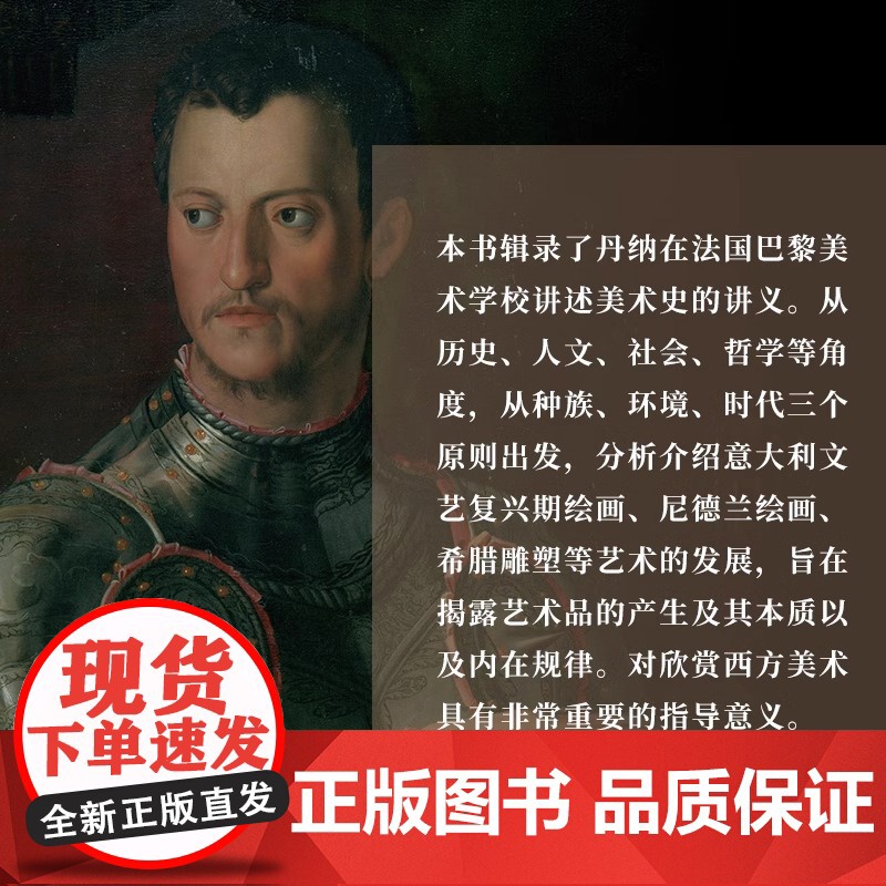[正版]艺术哲学 丹纳著傅雷译(精装珍藏版)西方艺术史世界大师名画赏析临摹艺术史教材教辅考研论文参考资料哲思全新彩图高清大图