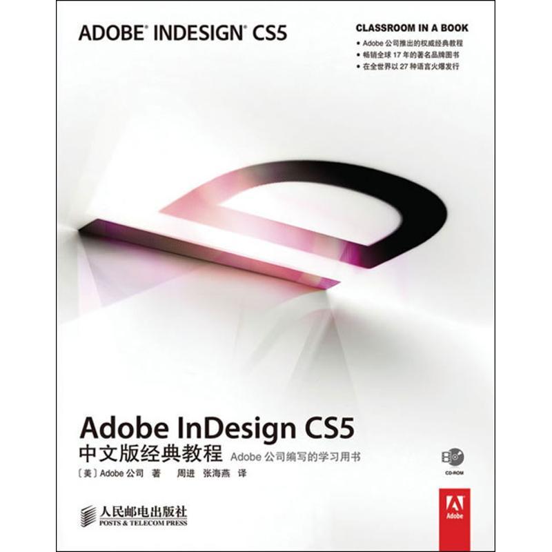 正版新书]Adobe InDesign CS5中文版经典教程美国Adobe公司97871高清大图