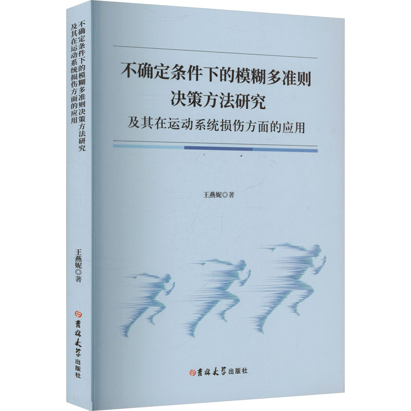 正版新书]不确定条件下的模糊多准则决策方法研究及其在运动系统高清大图