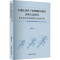 正版新书]不确定条件下的模糊多准则决策方法研究及其在运动系统