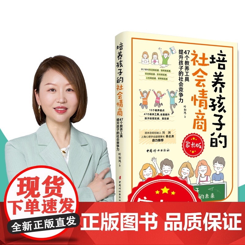 培养孩子的社会情商(47个教养细节培养孩子的社会能力,提升孩子的社会情商) 叶如风 中国妇女出版社 正版书籍高清大图