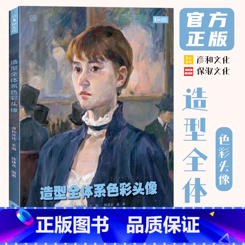 [正版]造型全体系色彩头像临摹画册书陈建龙彦和文化2023美术生高分联高考色调范画水粉丙烯人物半身像五官头部局部绘画教高清大图