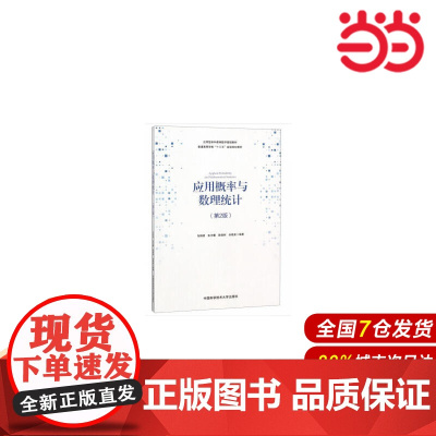 应用概率与数理统计(第2版).马阳明//朱方霞//陈佩树//余晓美9787312045370