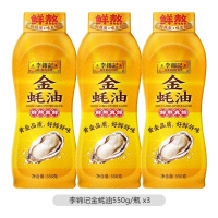 李锦记金蚝油挤挤装550g*3瓶