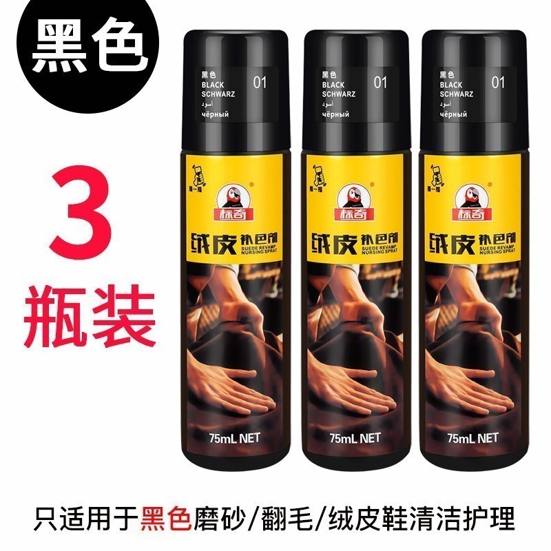 翻毛皮鞋清洁护理剂磨砂鞋打理液麂皮鞋粉反绒面鞋油补色 3瓶实惠组合装（黑色款）