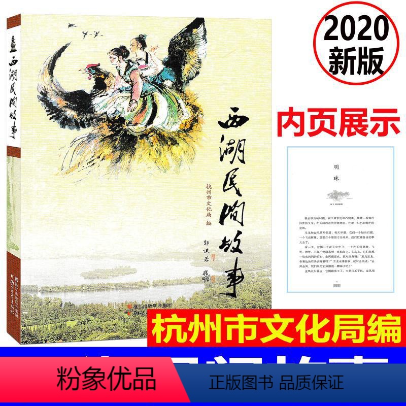 【正版】 新版 西湖民间故事 郭沫若 杭州市文化局编 西湖景点介绍古代民间文学故事 中小学生课外必读书 7-9--10