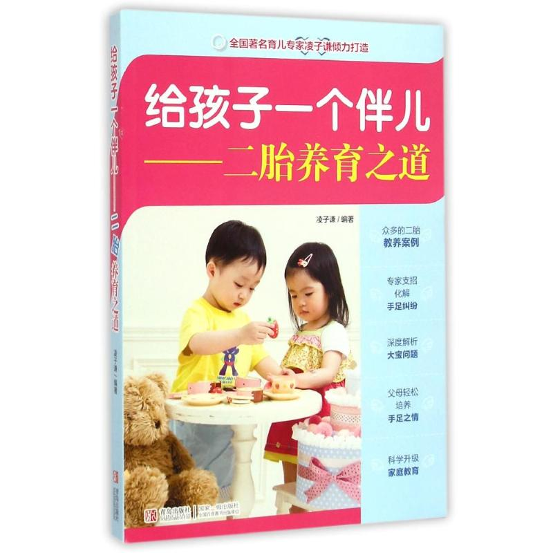 醉染图书给孩子一个伴儿——二胎养育之道9787555214632高清大图
