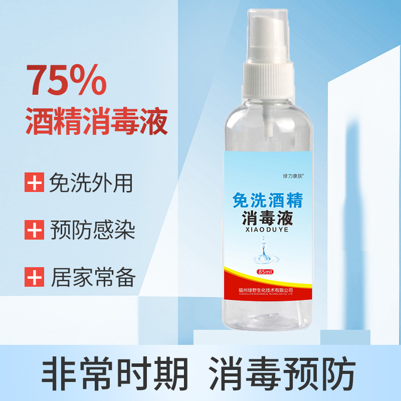 规格【85ml】免洗手消毒液 便携带随身75酒精喷雾消毒水 乙醇酒精消毒液