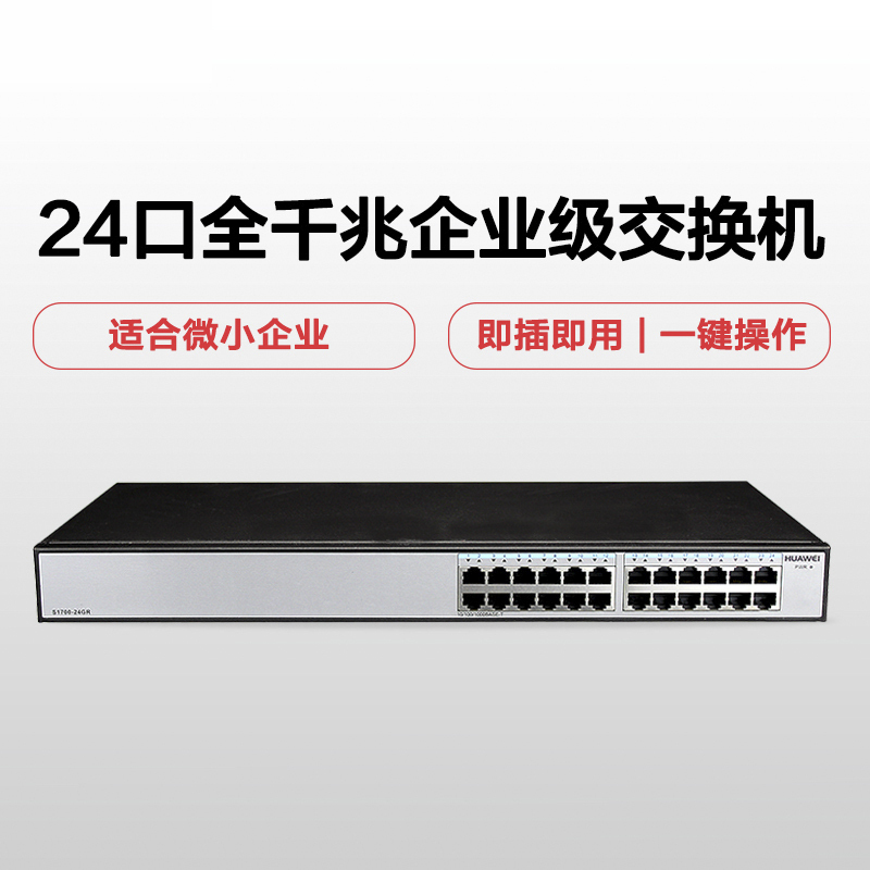 华为(HUAWEI) S1700-24GR 24口千兆交换机(含安装调试及现场售后服务)