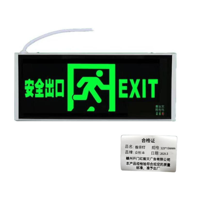 众恒丰 应急指示灯 325*136mm/个高清大图