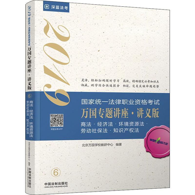 正版新书】国家统一法律职业资格考试万国专题讲座:讲义版?深蓝法