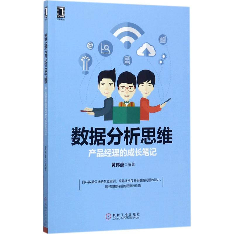 醉染图书数据分析思维9787111579960