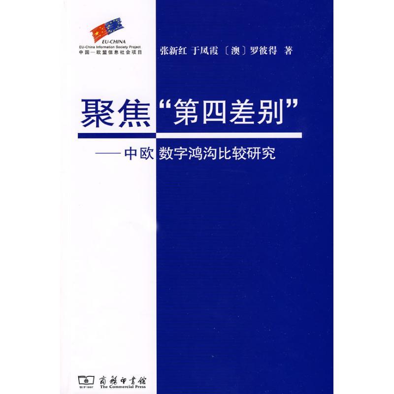 正版新书]聚焦“第四差别”——中欧数字鸿沟比较研究:中欧数字高清大图