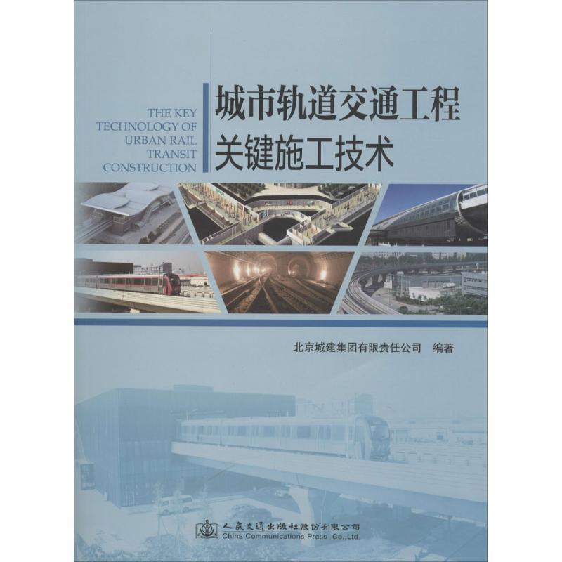 【M】城市轨道交通工程关键施工技术-9787114119606