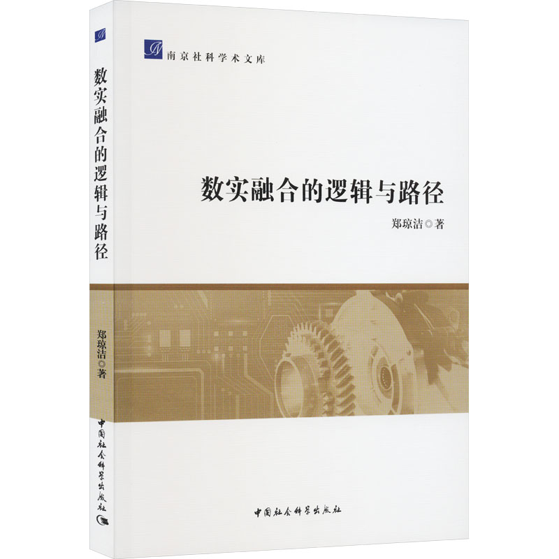 [正版]图书数实融合的逻辑与路径郑琼洁9787522723174中国社会科学出版社高清大图