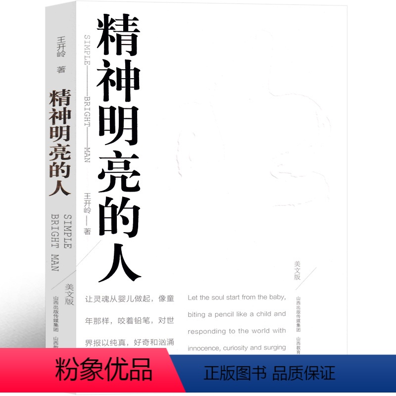 [正版]精神明亮的人王开岭散文随笔自选集 新版 陕西教育出版社 文学中国现当代随笔中国校园的精神启蒙书和美文鉴赏书