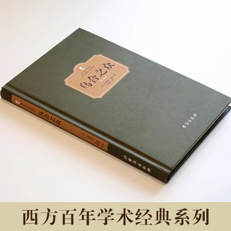 [正版]乌合之众 古斯塔夫·勒庞著 大众心理学 解析社会心理学名著 从众心理分析 心理学与生活 心理学入门书籍 乌合高清大图