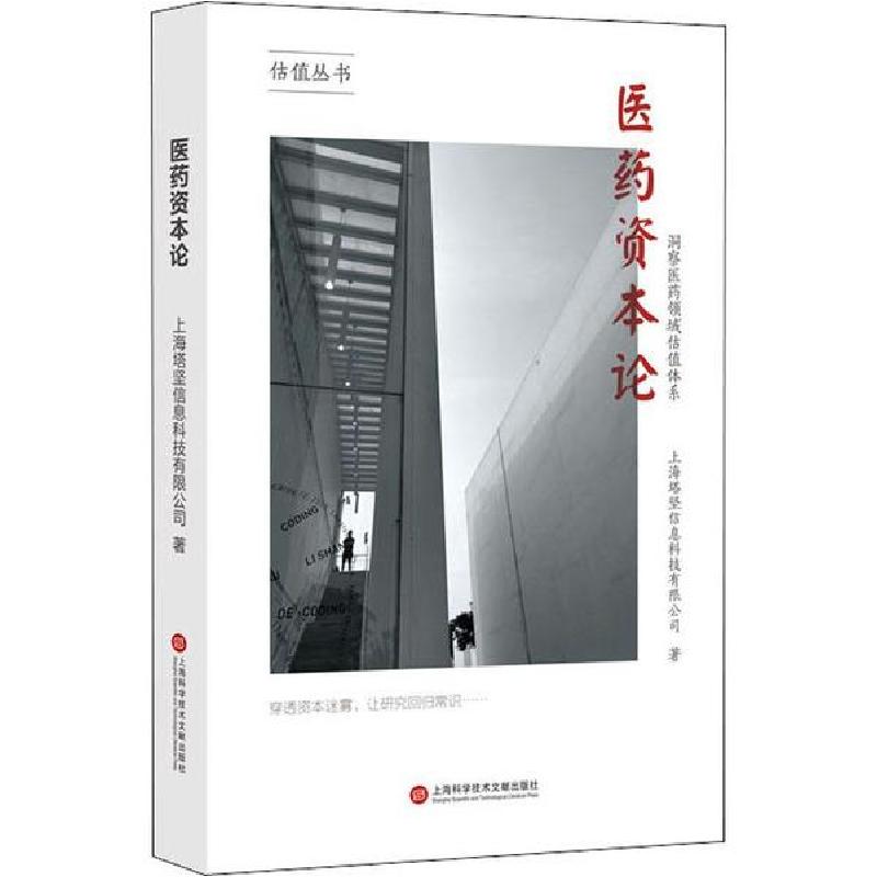正版新书]医药资本论 洞察医药领域估值体系上海塔坚信息科技有高清大图