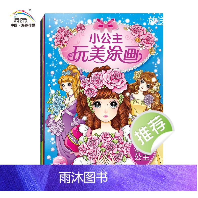 [正版]小公主玩美涂画套装4册 儿童益智小手简笔涂色画本0-3-6岁幼儿园宝宝彩铅绘画册幼儿芭比涂鸦填色描画本入门插画高清大图