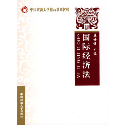 正版新书]国际经济法莫世健9787562032687