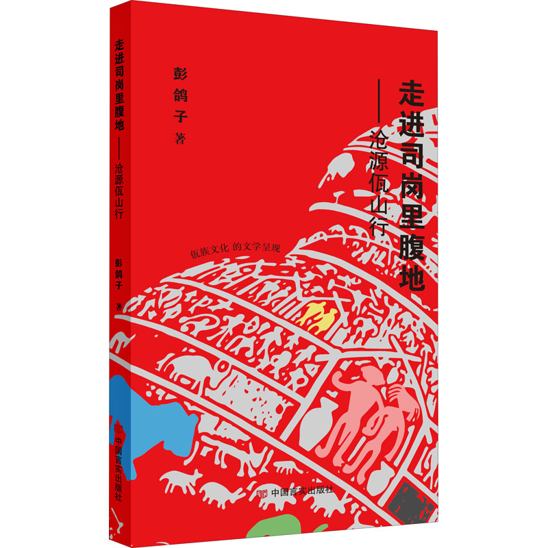 [M]走进司岗里腹地——沧源佤山行 彭鸽子 著 -9787517127994高清大图