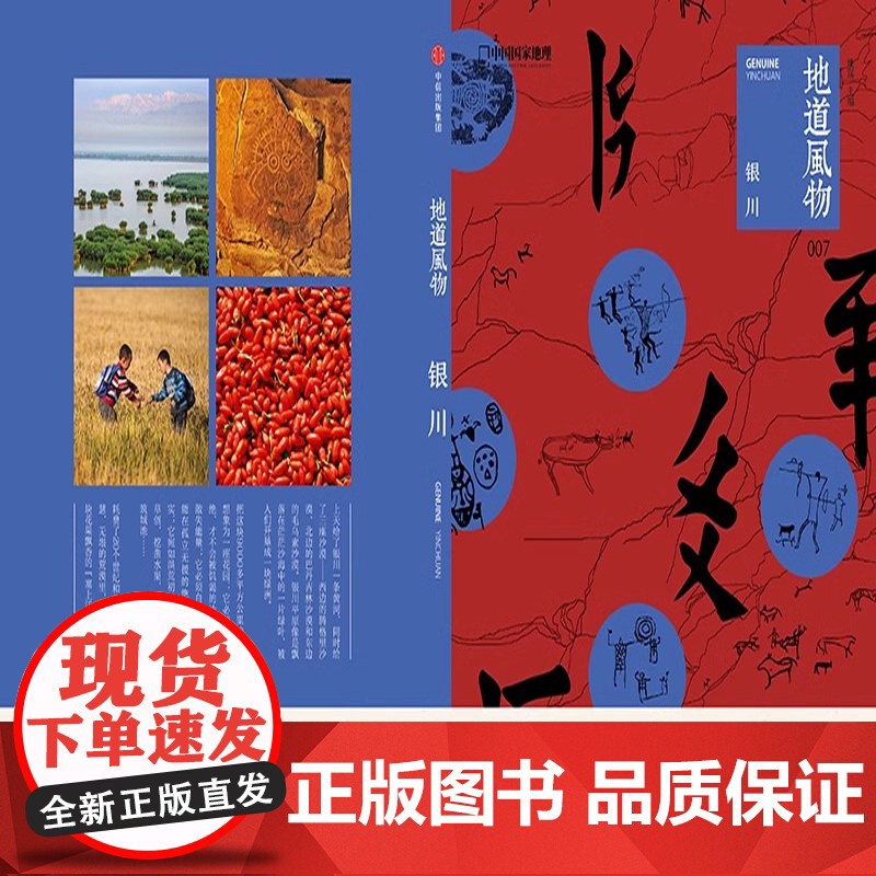 [央视网]地道风物·银川 地道风物系列 中国国家地理出品人文历史旅游发现之旅图书 贺兰山 水洞沟考古 西夏王朝历史宁夏旅高清大图