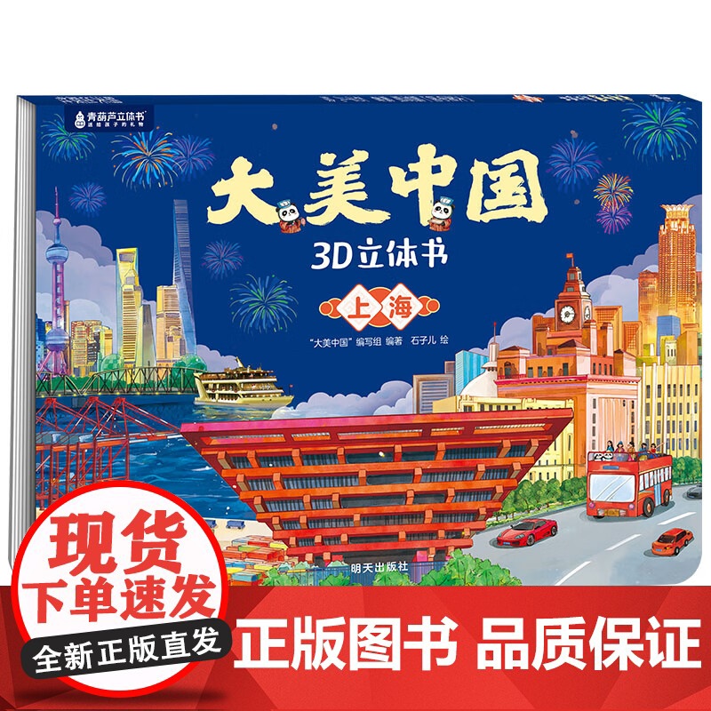 华东八件套浙江+安徽+台湾+上海+福建+江西+江苏+山东 7-10岁 “大美中国”编写组 编著 儿童绘本高清大图