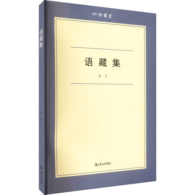 语藏集(六合丛书)