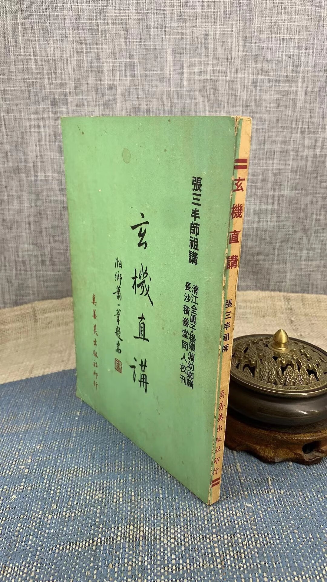 (旧)正版 玄机直讲 平装 张三丰 真善美