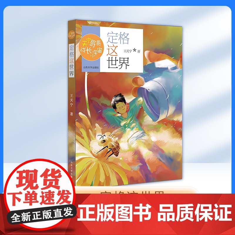 定格这世界 正版 天宁哥哥成长小宇宙 王天宁著fbx冰心儿童文学奖获得者 山东大学出版社
