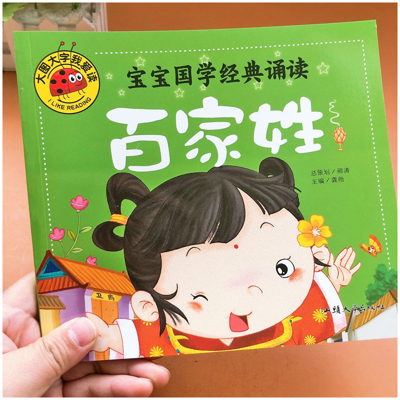 [正版]大图大字百家姓书注音版学前幼儿园中大班国学经典启蒙早教书123456岁幼儿童百家姓国学书绘本故事书带拼音宝宝国