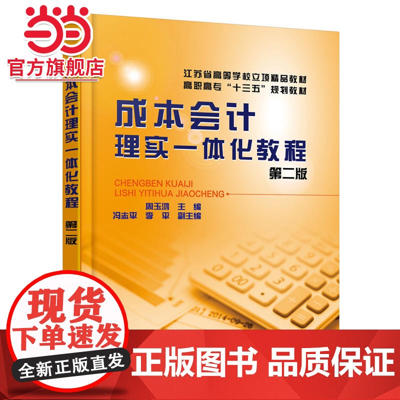 成本会计理实一体化教程(周玉鸿)(第二版)高清大图