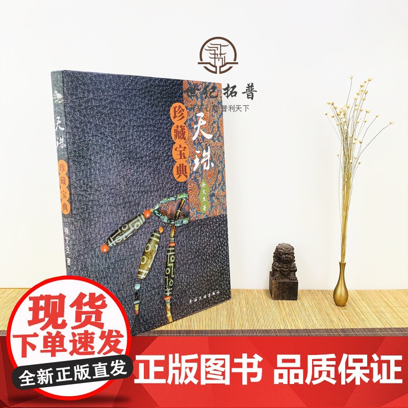 正版 天珠珍藏宝典/天珠收藏宝典 天珠鉴赏宝典 天珠收藏鉴赏指南 天珠收藏与鉴赏 徐文生 著 青海民族出版社高清大图