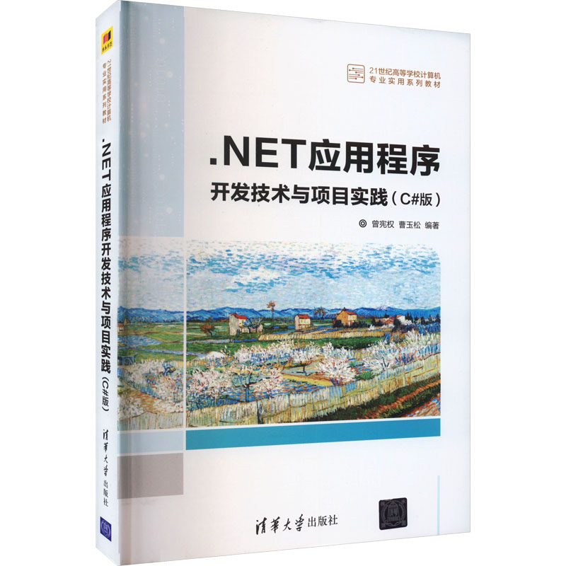 正版新书】.NET应用程序开发技术与项目实践(C#版)曾宪权;曹玉松