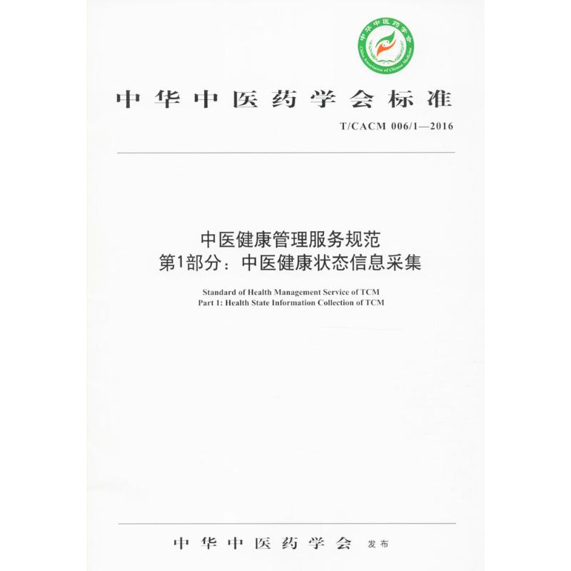 [M]中医健康管理服务规范-9787513236829高清大图