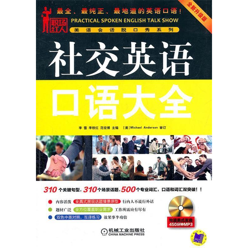 正版新书】社交英语口语大全-全新升级版-含1CD李雪9787111368755