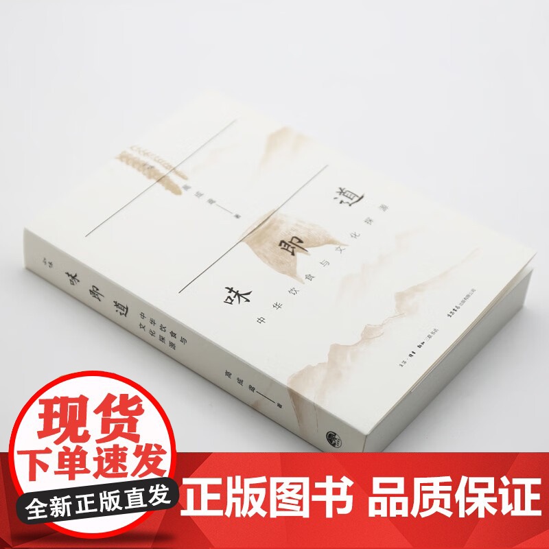 味即道 中华饮食与文化探源 高成鸢 著 烹饪美食高清大图