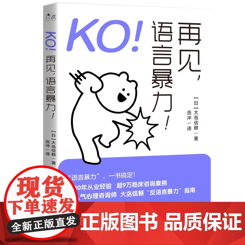 [央视网]KO 再见 语言暴力 [日]大岛信赖 现代出版社 9787514399721 XD高清大图