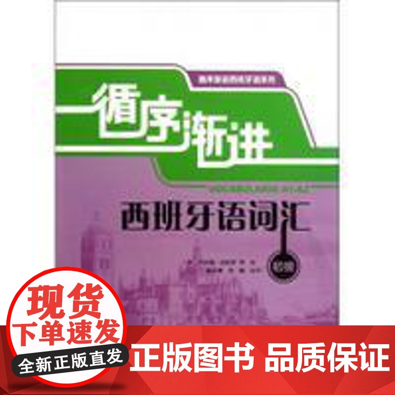 循序渐进西班牙语词汇(初级)高清大图