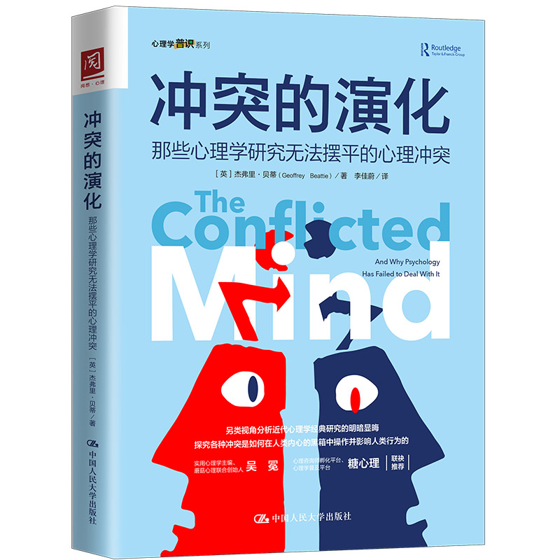 【M】冲突的演化 那些心理学研究无法摆平的心理冲突-9787300288666