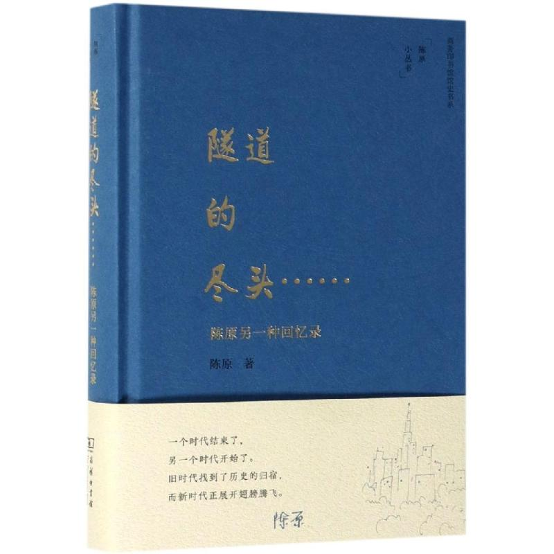 [M]隧道的尽头:陈原另一种回忆录-9787100169141高清大图