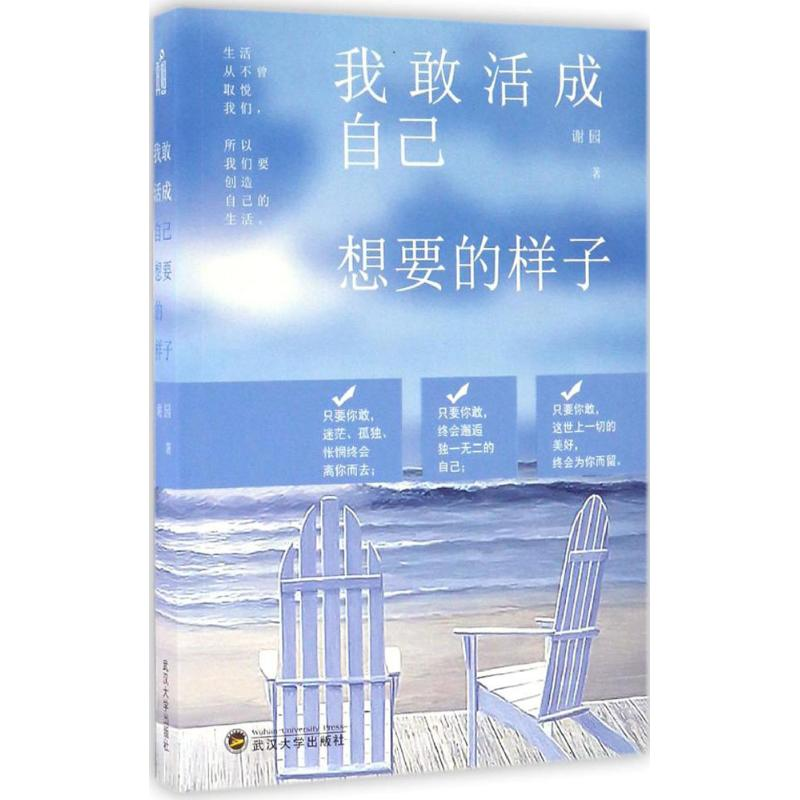 醉染图书我敢活成自己想要的样子9787307188129高清大图