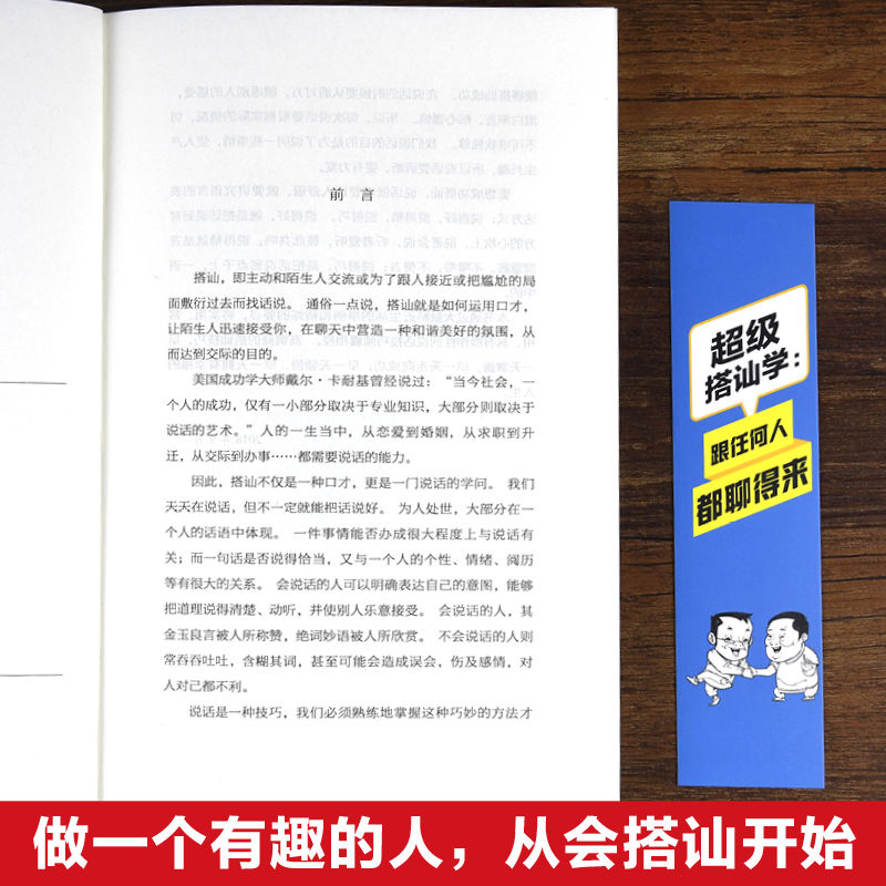 [正版]超级搭讪学 沟通说话技巧的书人际交往幽默聊天撩妹艺术提高情商演讲与口才训练销售陌拜推销心理学语言表达能力书籍畅高清大图