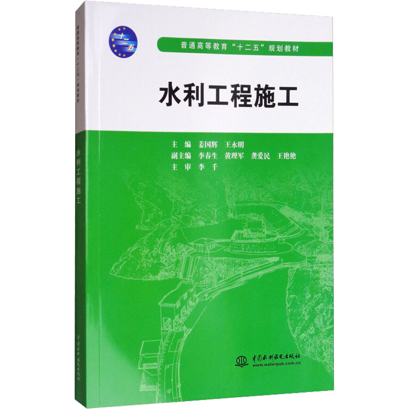 [M]水利工程施工-9787517006480高清大图