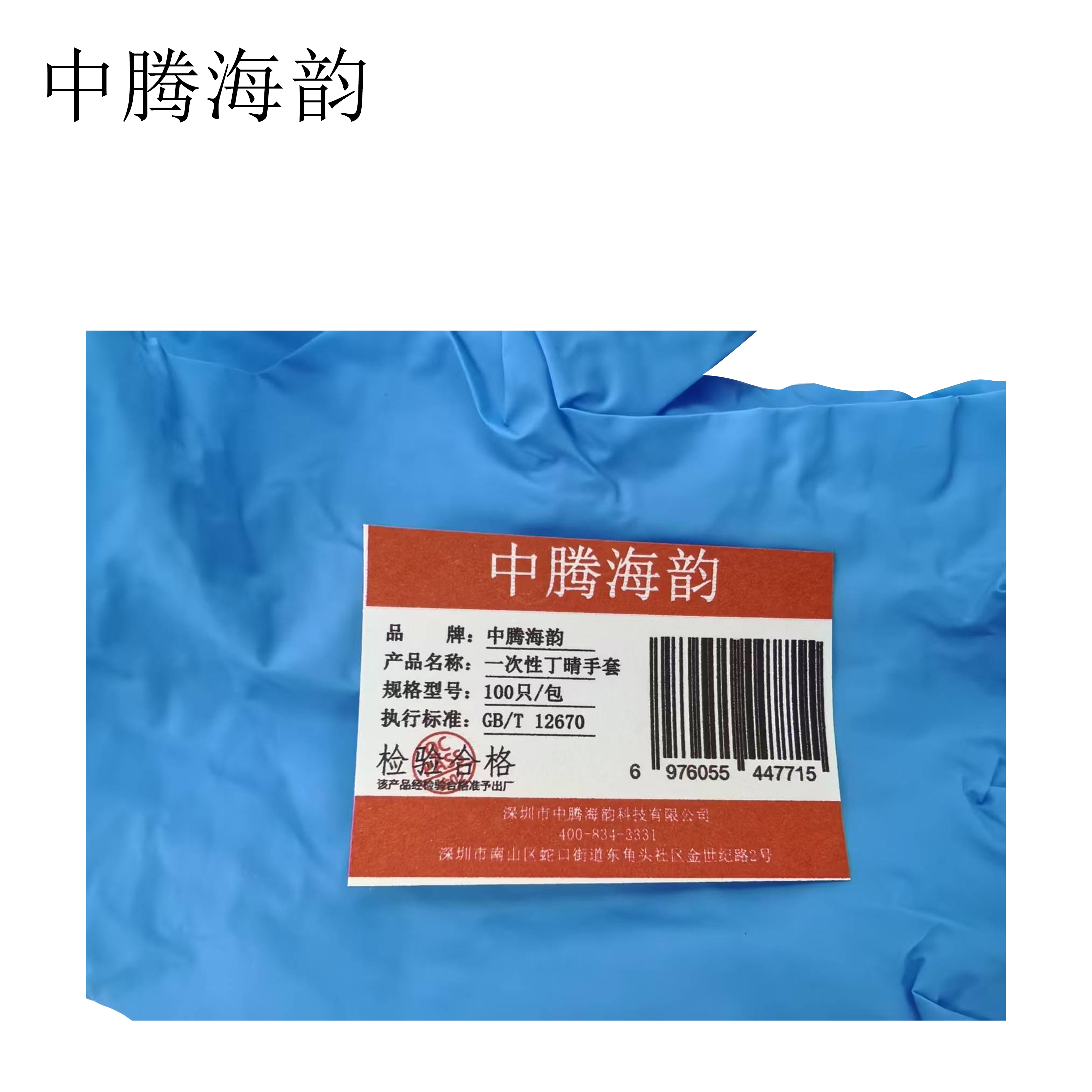 中腾海韵 一次性丁晴手套 码数备注 100只/包高清大图