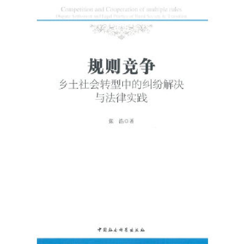 正版新书】规则竞争:乡土社会转型中的纠纷解决与法律实践张浩